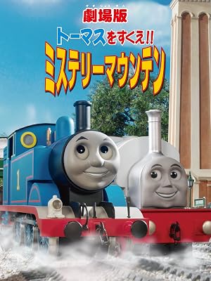 Amazon Co Jp 劇場版 トーマスをすくえ ミステリーマウンテンを観る Prime Video