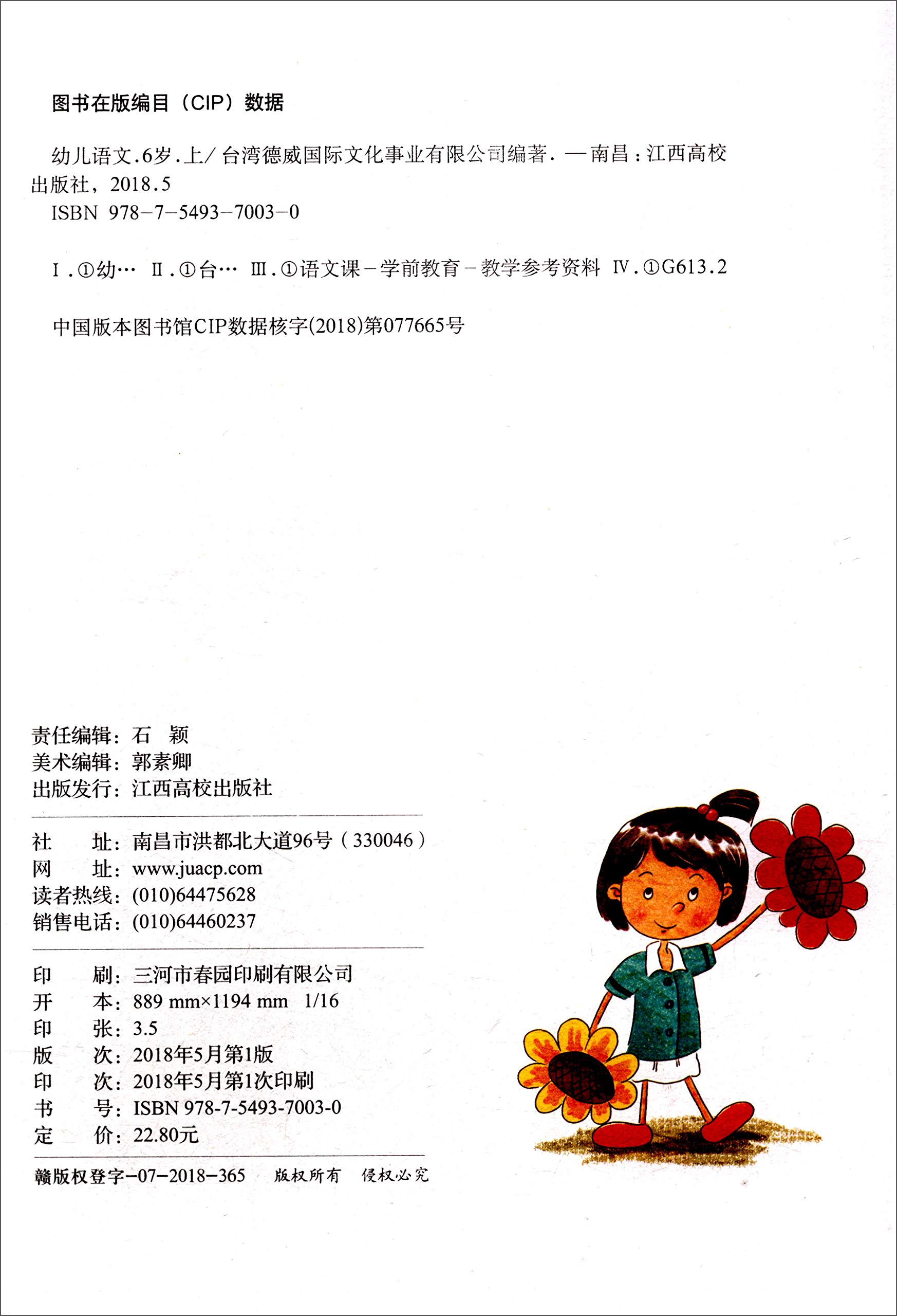 幼儿语文 6岁上 台湾德威国际文化事业有限公司编著 Amazon Com Books