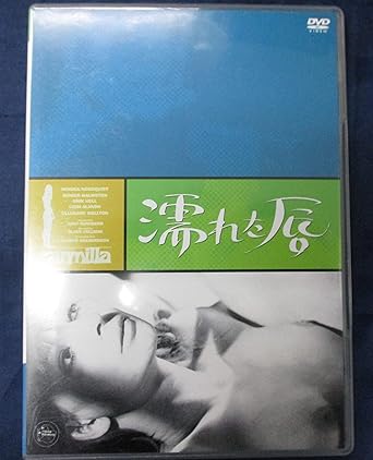 Amazon 濡れた唇 Dvd 映画