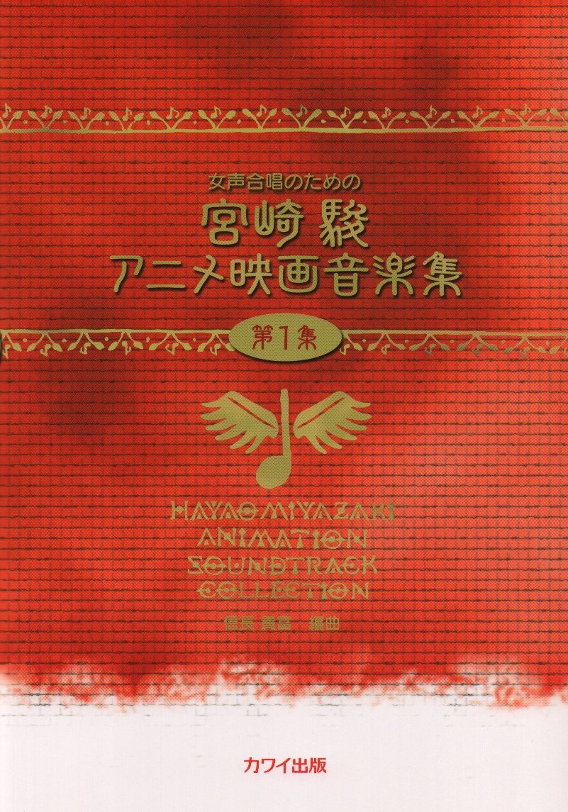 女声合唱のための 宮崎駿アニメ映画音楽集 第1集 2215 Amazon Com Books