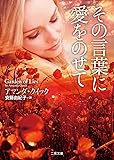 その言葉に愛をのせて (二見文庫 ザ・ミステリ・コレクション(ロマンス・コレクション))