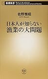 日本人が知らない漁業の大問題 (新潮新書)