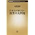 日本人が知らない漁業の大問題 (新潮新書)