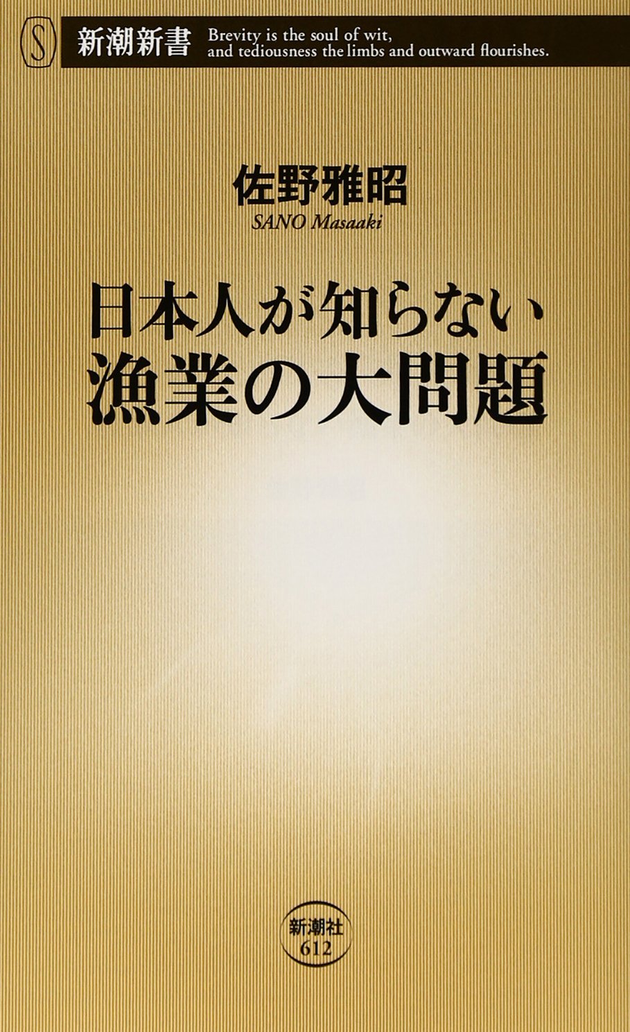 日本人が知らない漁業の大問題 新潮新書 佐野 雅昭 本 通販 Amazon 日本人が知らない漁業の大問題 新潮新書 佐野 雅昭 本 通販 Amazon