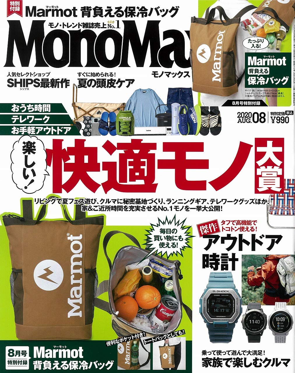 MonoMax(モノマックス) 2020年8月号 雑誌付録