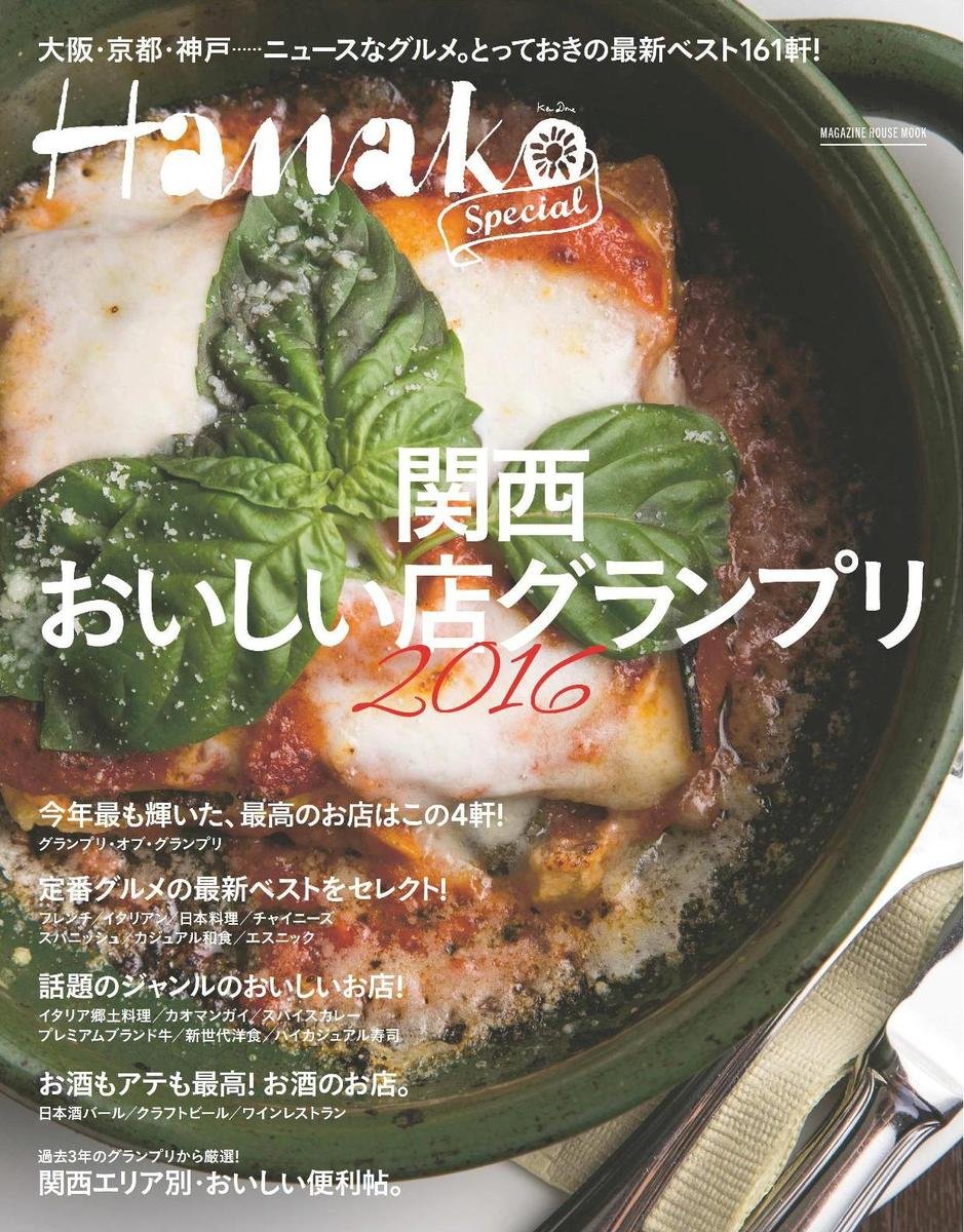 Hanako Special 関西おいしい店グランプリ16 大阪 京都 神戸 ニュースなグルメ とっておきの最新ベスト160件 マガジンハウスムック Hanako Special マガジンハウス 本 通販 Amazon