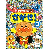 アンパンマン アンパンマンをさがせ!ミニ〈3〉: 9784577027332: Books - Amazon.ca