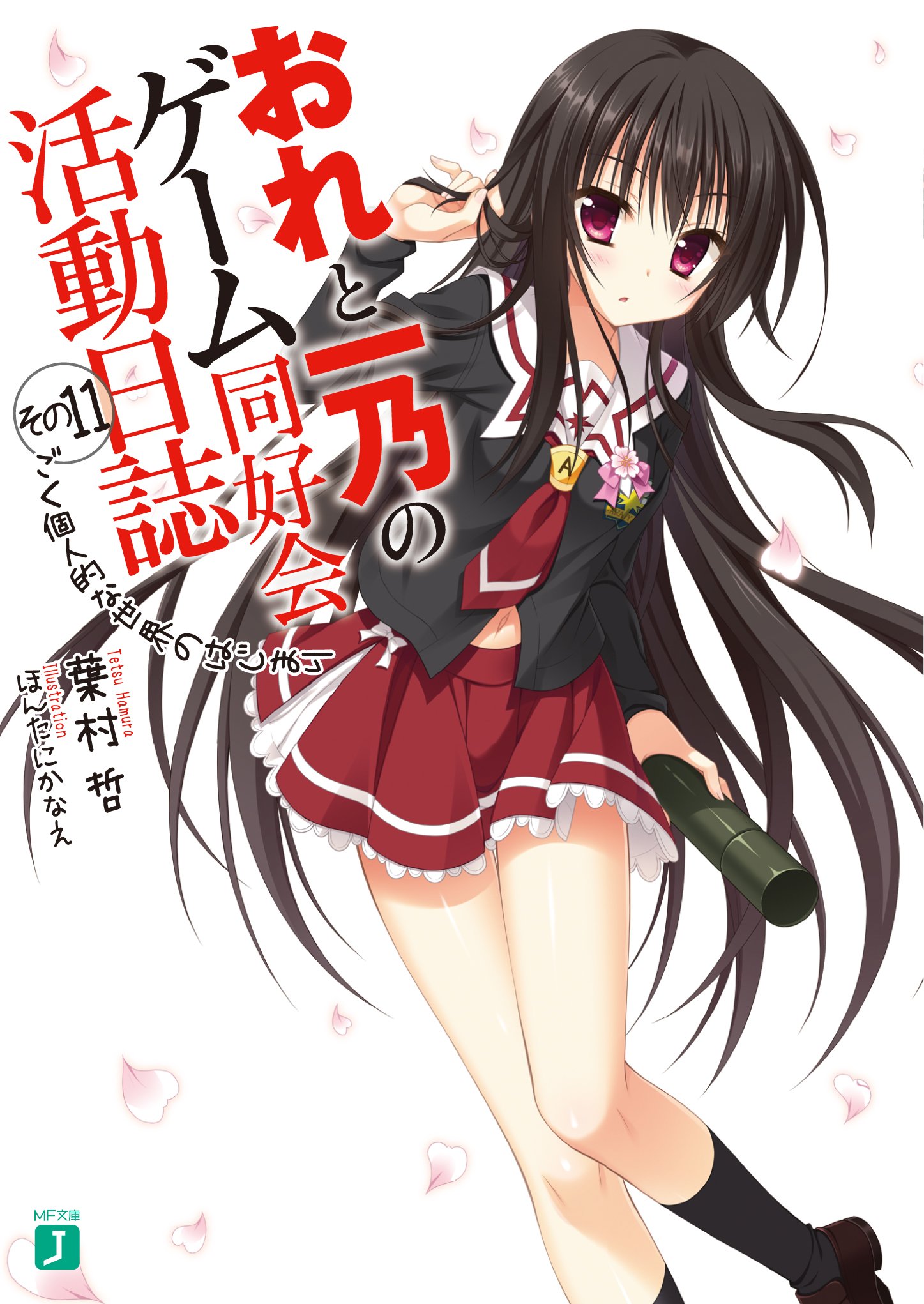 おれと一乃のゲーム同好会活動日誌その11 Mf文庫j 葉村 哲 ほんたに かなえ 本 通販 Amazon