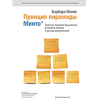Принцип Пирамиды Минто: Золотые правила мышления, делового письма и устных выступлений (Russian Edition) book cover