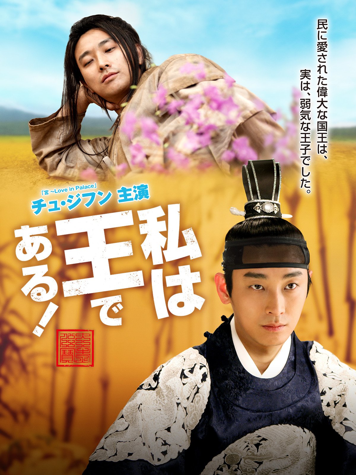 Amazon Co Jp 王の運命 歴史を変えた八日間 字幕版 を観る Prime Video