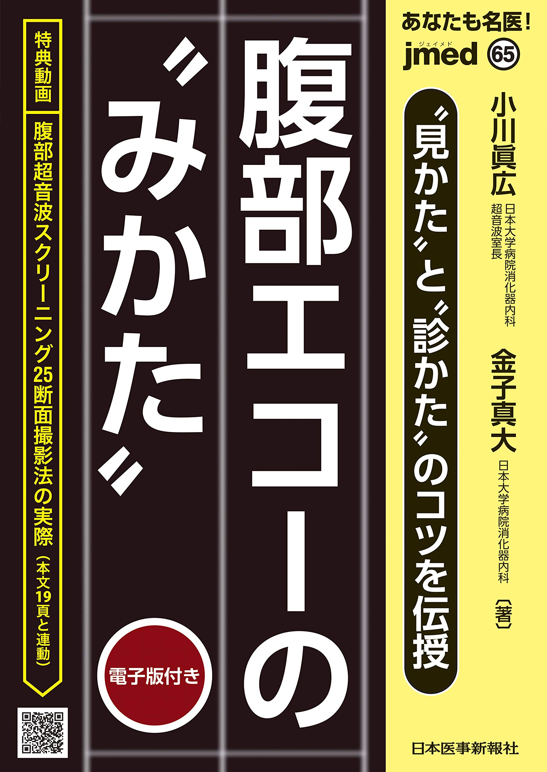 電子版付 あなたも名医 見かた と 診かた のコツを伝授 腹部エコーの みかた Jmed 小川眞広 金子真大 本 通販 Amazon