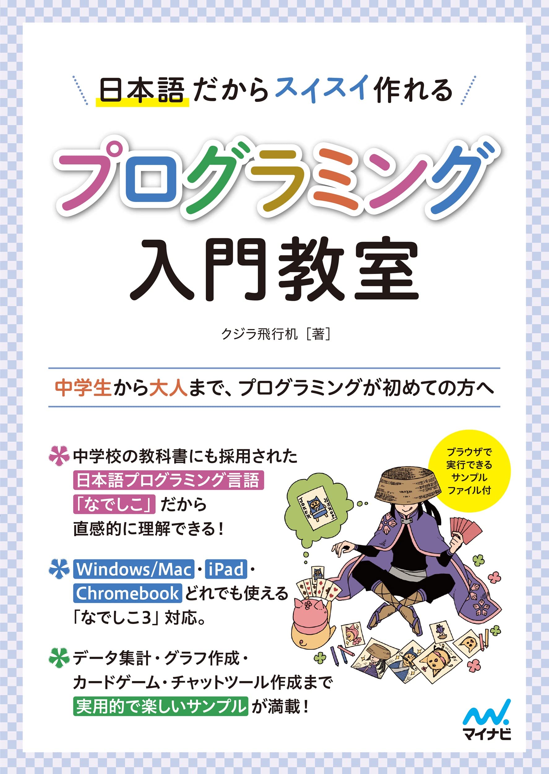 特典pdf付き 日本語だからスイスイ作れる プログラミング入門教室 クジラ飛行机 本 通販 Amazon