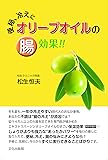 便秘、冷えに オリーブオイルの腸効果! !