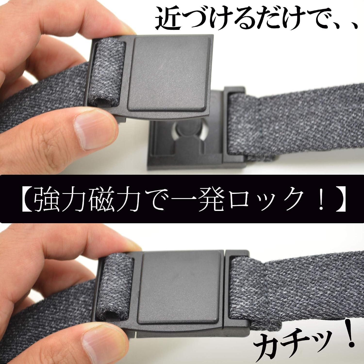 マグネットバックルでストレスフリーなベルト。ワンタッチで取り外しが 