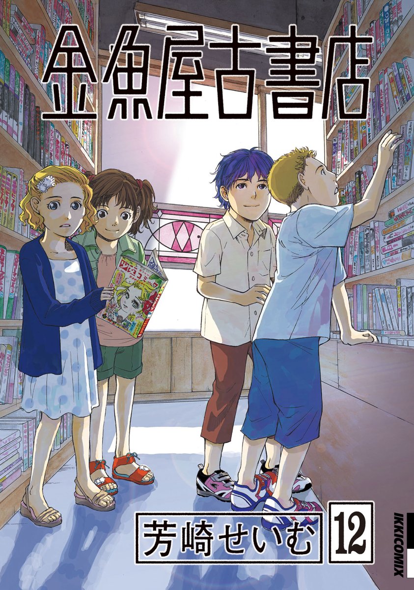 金魚屋古書店 12 Ikki Comix 芳崎 せいむ 本 通販 Amazon
