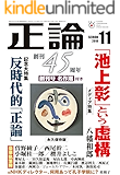 月刊正論 2018年 11月号 [雑誌]