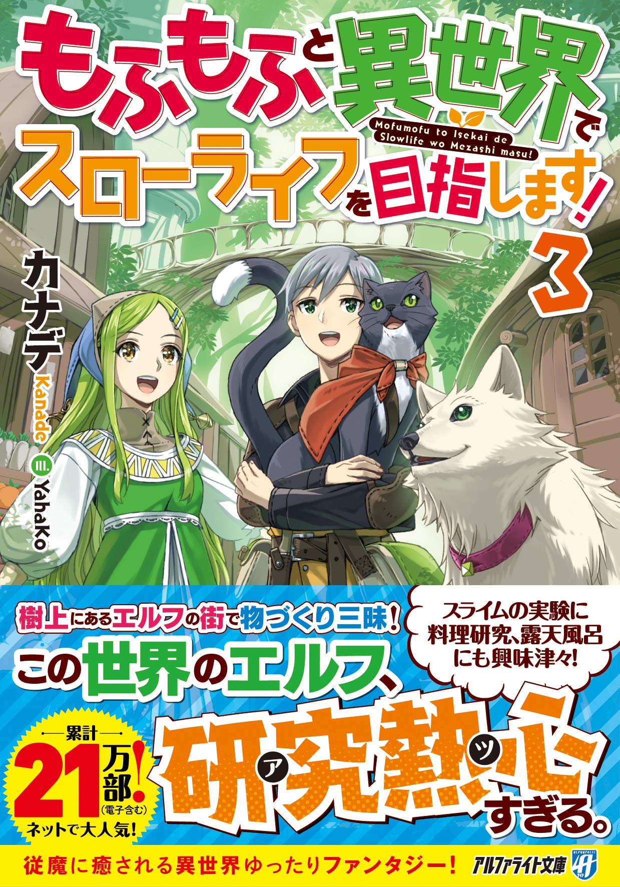 もふもふと異世界でスローライフを目指します 3 アルファライト文庫 カナデ 本 通販 Amazon