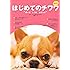 最新版 はじめてのチワワ 飼い方 しつけ お手入れ