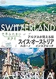 世界ふれあい街歩き アルプスが見える街 スイス ルガーノ/オーストリア インスブルック [DVD]
