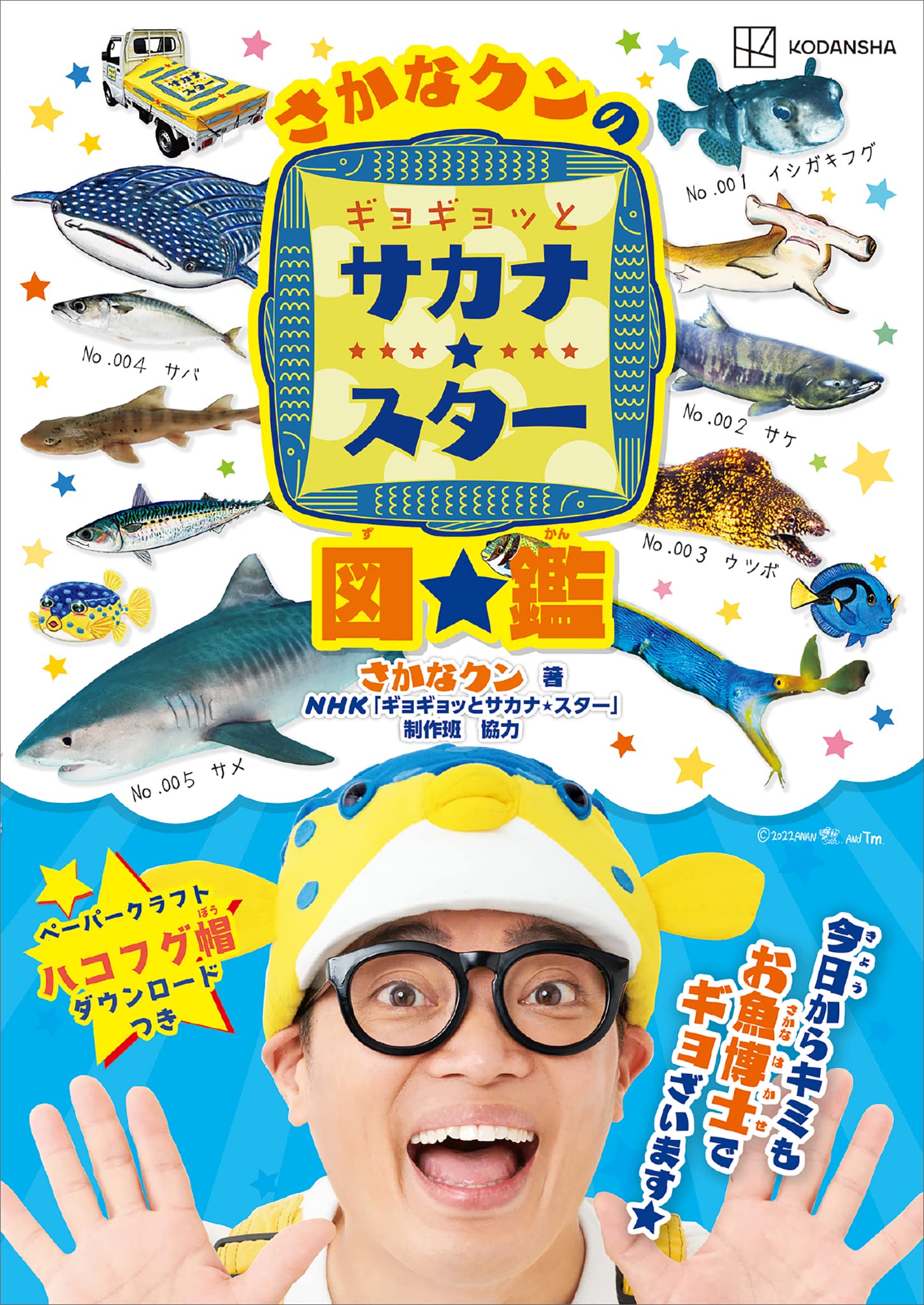 さかなクンのギョギョッとサカナ★スター図鑑 (講談社 Mook)