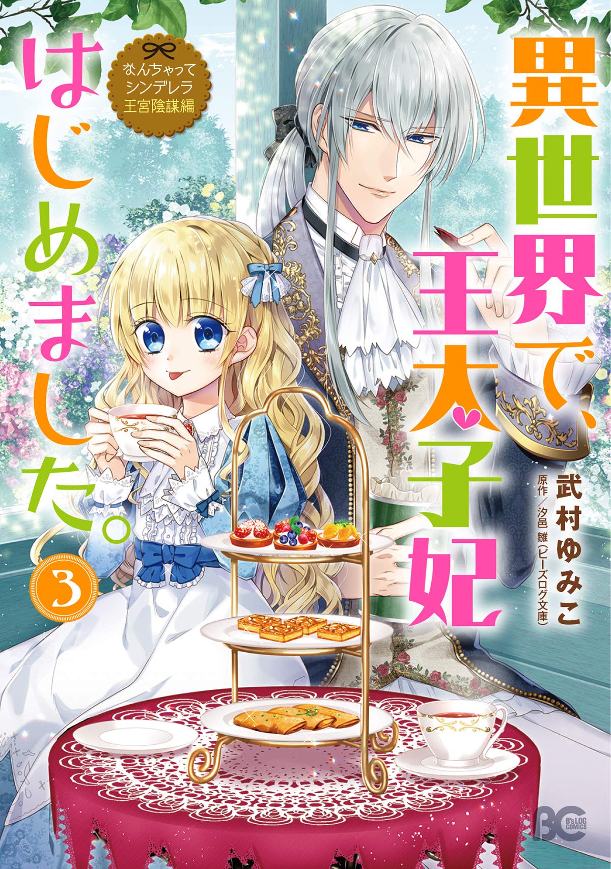 なんちゃってシンデレラ 王宮陰謀編 異世界で 王太子妃はじめました 3 B S Log Comics Amazon Com Books