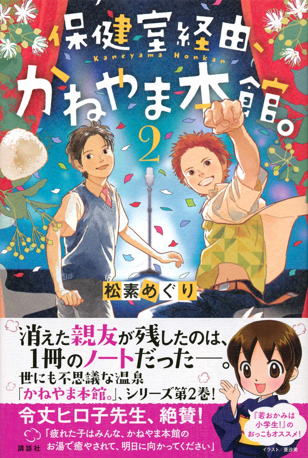 保健室経由 かねやま本館 2 松素めぐり おとないちあき 本 通販 Amazon