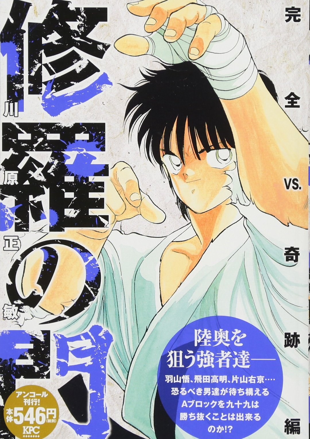 修羅の門 完全vs 奇跡編 アンコール刊行 講談社プラチナコミックス 川原 正敏 本 通販 Amazon