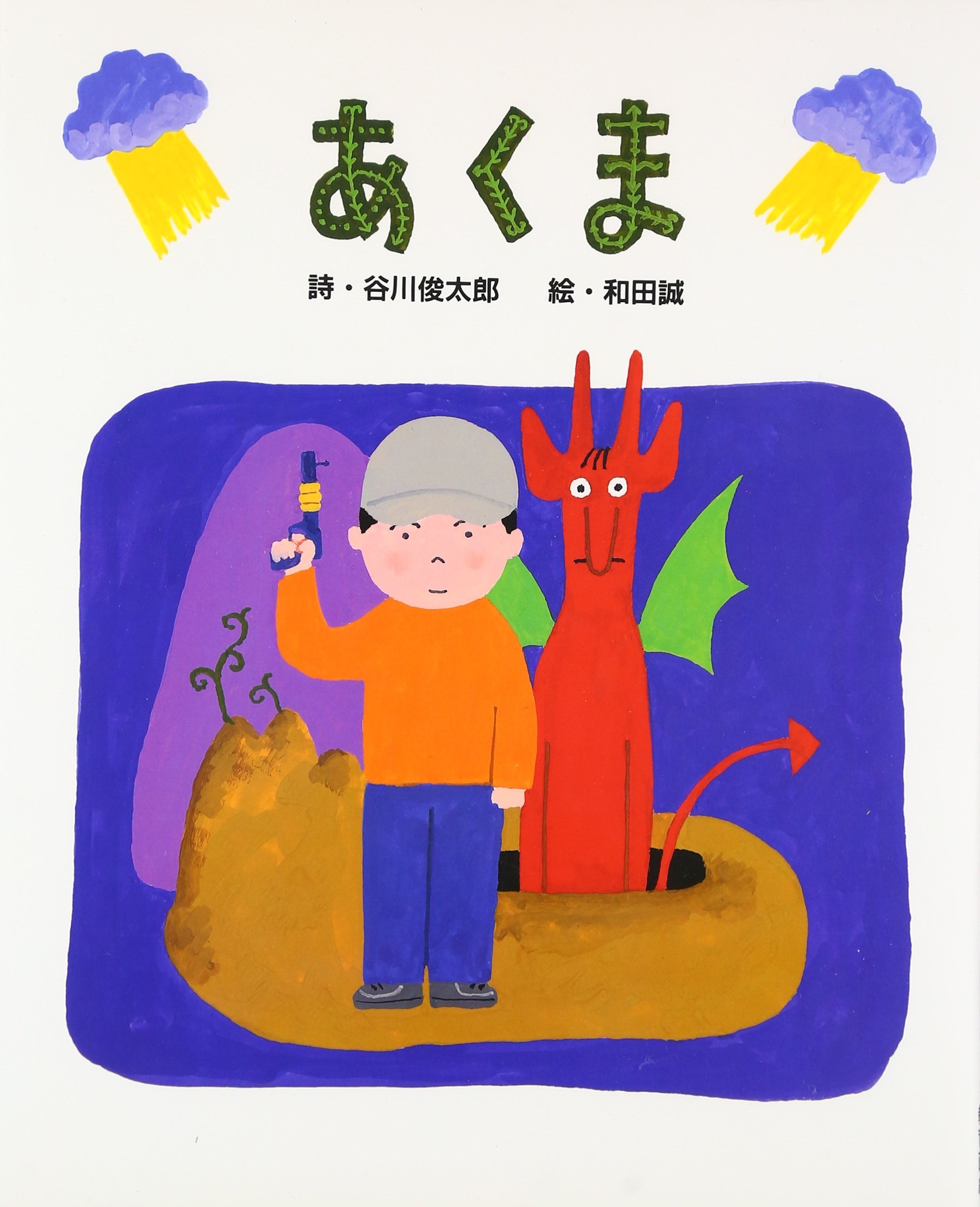 あくま 誠 和田 俊太郎 谷川 本 通販 Amazon