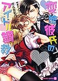 変態彼氏のアイドル調教 (二見書房 シャレード文庫)