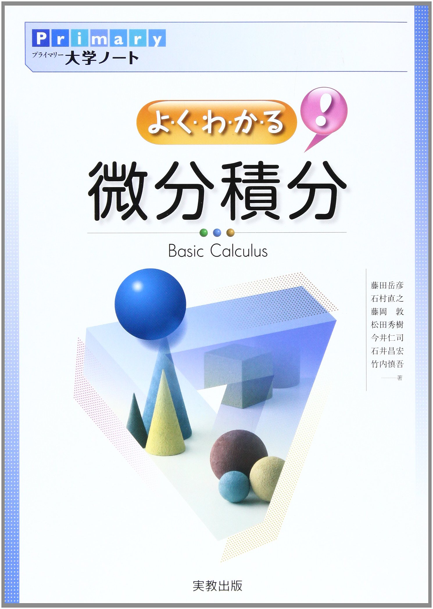 よ く わ か る 微分積分 Primary大学ノート 藤田 岳彦 本 通販 Amazon よ く わ か る 微分積分 Primary大学ノート 藤田 岳彦 本 通販 Amazon