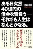 ある日突然40億円の借金を背負う――それでも人生はなんとかなる。