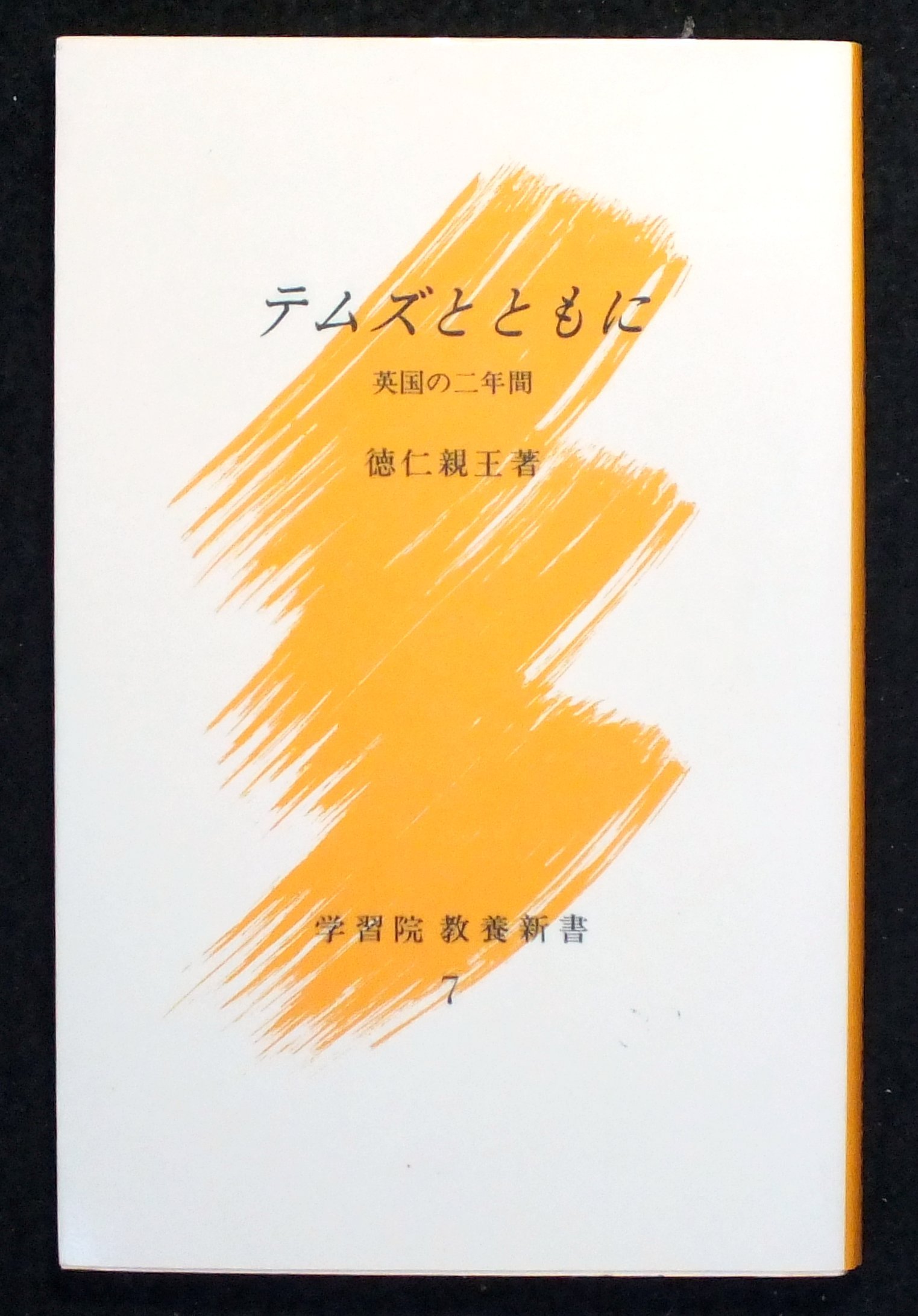 Amazon Co Jp テムズとともに 英国の二年間 学習院教養新書 7 本