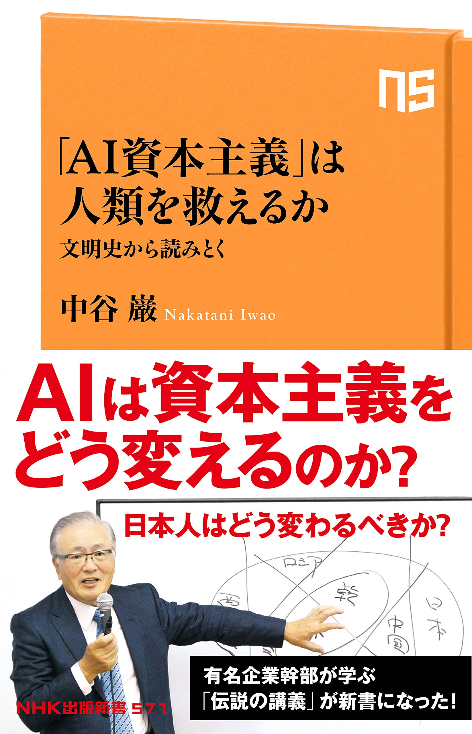 Ai資本主義 は人類を救えるか 文明史から読みとく Nhk出版新書 571 中谷 巌 本 通販 Amazon