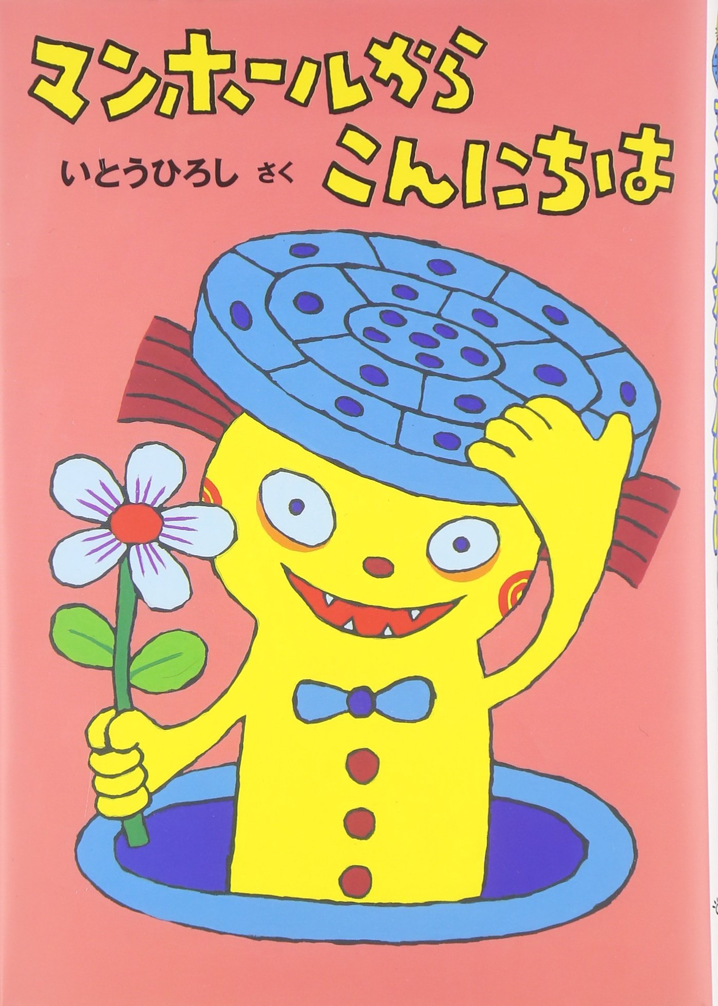 マンホールからこんにちは Amazon Com Books