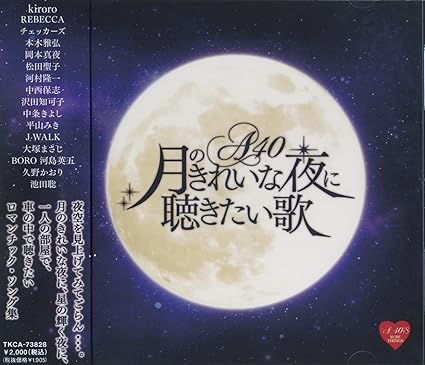 Amazon 月のきれいな夜に聴きたい歌 Tkca 738 中条きよし 平山みき J Walk 大塚まさじ Boro 岡本真夜 久野かおり 池田聡 Kiroro レベッカ 演歌 音楽