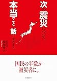 次の震災について本当のことを話してみよう。