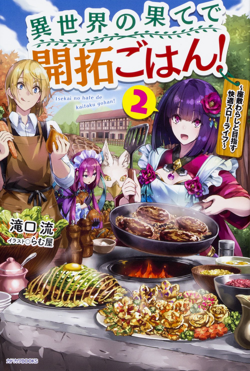 異世界の果てで開拓ごはん 2 座敷わらしと目指す快適スローライフ カドカワbooks 滝口 流 らむ屋 本 通販 Amazon