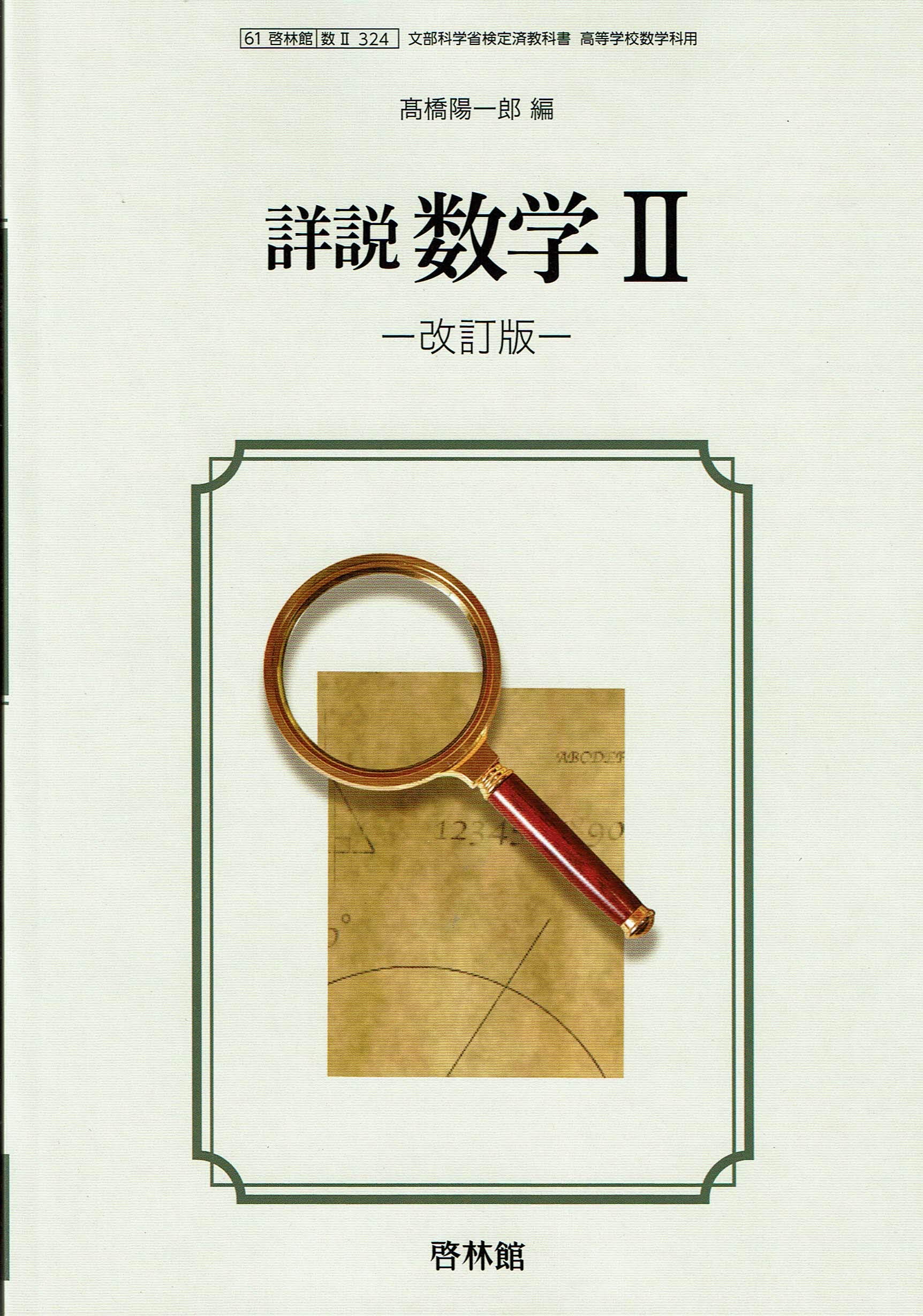 61啓林館 詳説 数学 改訂版 数学ii324 19年度版 高橋陽一郎 本 通販 Amazon
