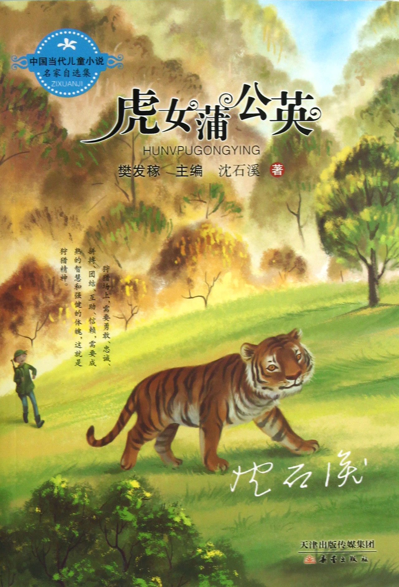 中国当代儿童小说名家自选集 虎女蒲公英 聆听山野之音 动物小说大王 沈石溪经典力作 本 通販 Amazon