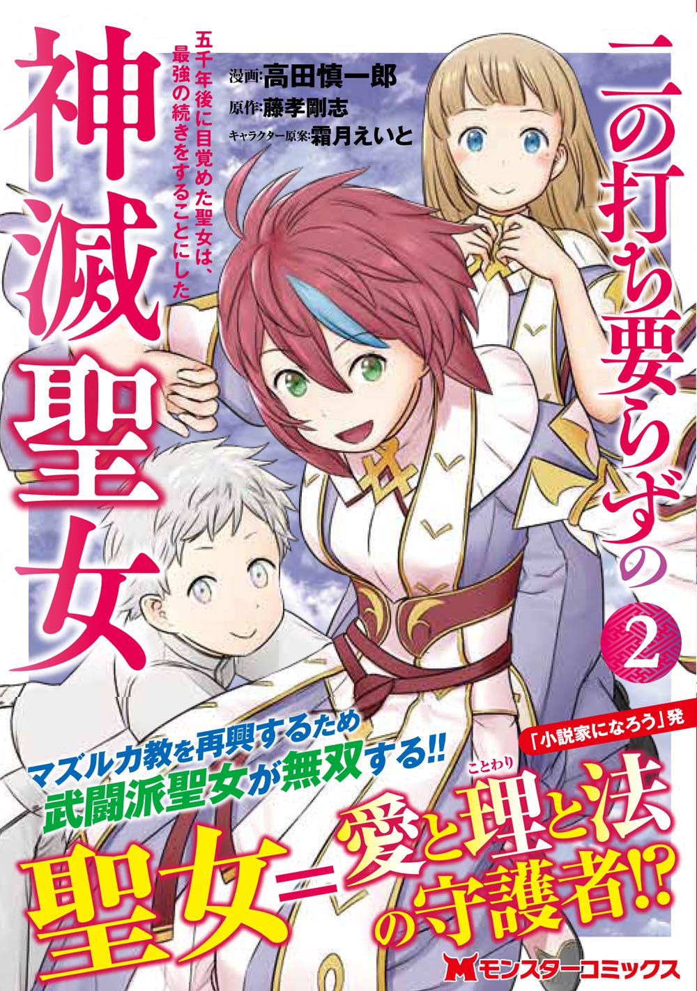 二の打ち要らずの神滅聖女 五千年後に目覚めた聖女は 最強の続きをすることにした 2 モンスターコミックス 高田 慎一郎 藤孝 剛志 霜月えいと 本 通販 Amazon
