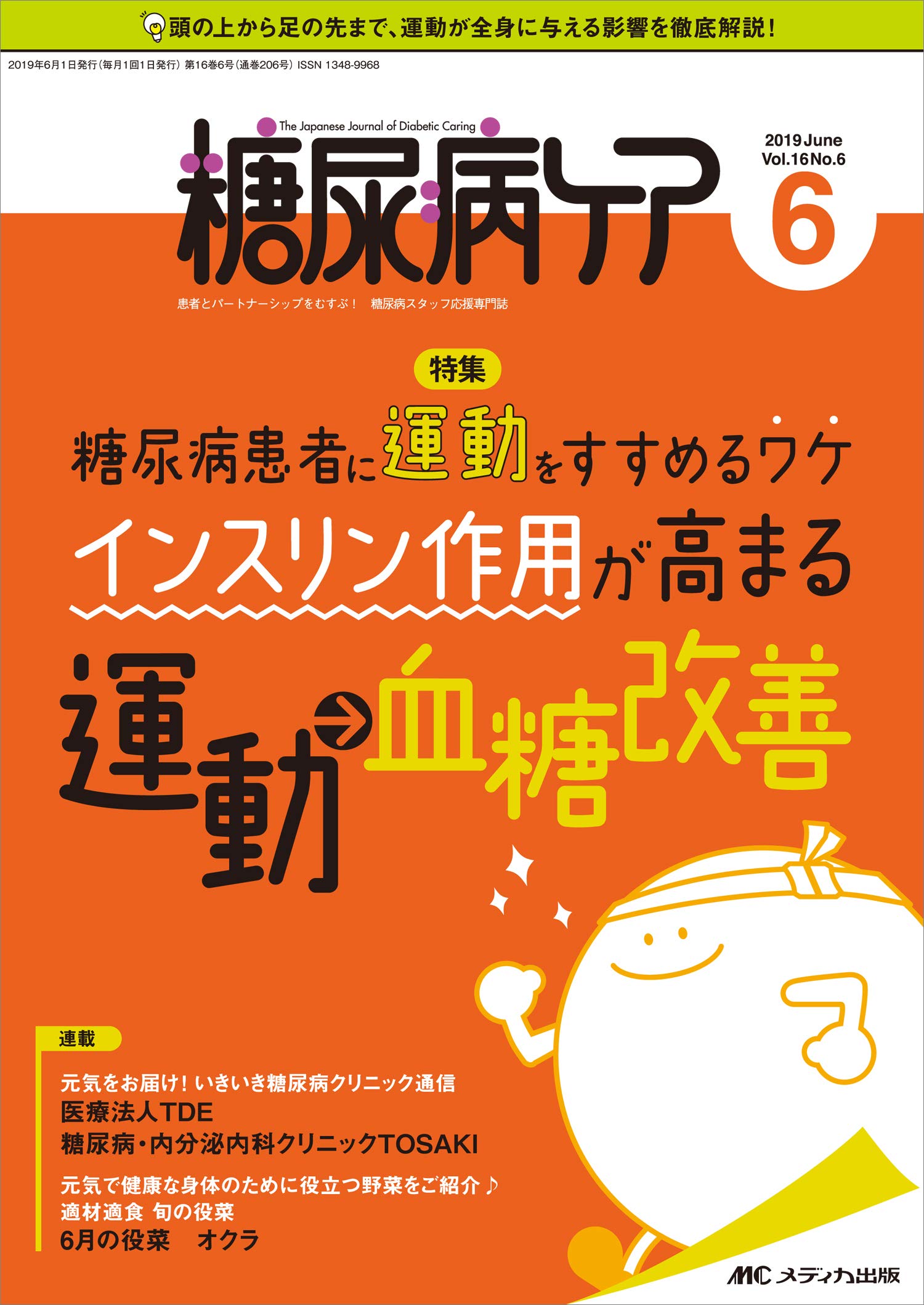 糖尿病ケア 2019年6月号 第16巻6号 特集 糖尿病患者に運動をすすめるワケ インスリン作用が高まる運動 血糖改善 本 通販 Amazon