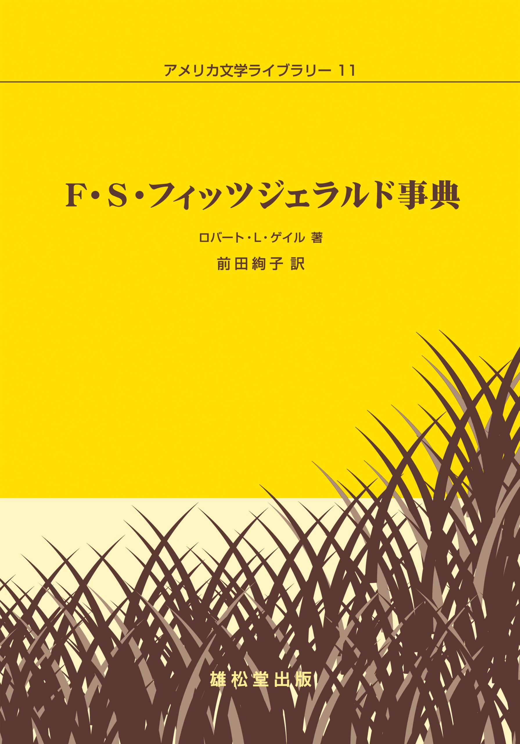 F S フィッツジェラルド事典 アメリカ文学ライブラリー 11 ロバート L ゲイル 前田 絢子 本 通販 Amazon F S フィッツジェラルド事典 アメリカ文学ライブラリー 11 ロバート L ゲイル 前田 絢子 本 通販 Amazon