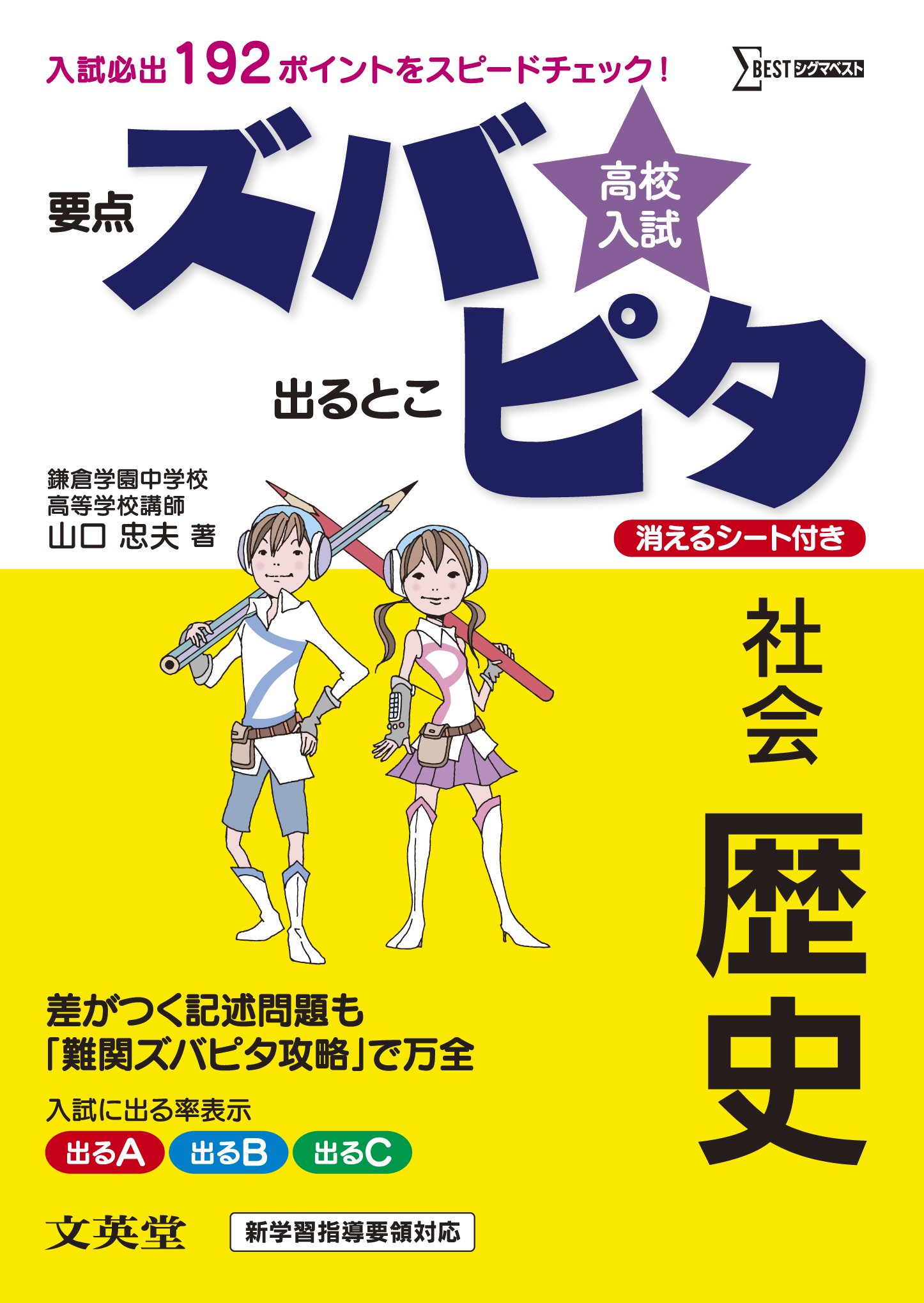 高校入試ズバピタ社会歴史 シグマベスト 山口 忠夫 本 通販 Amazon