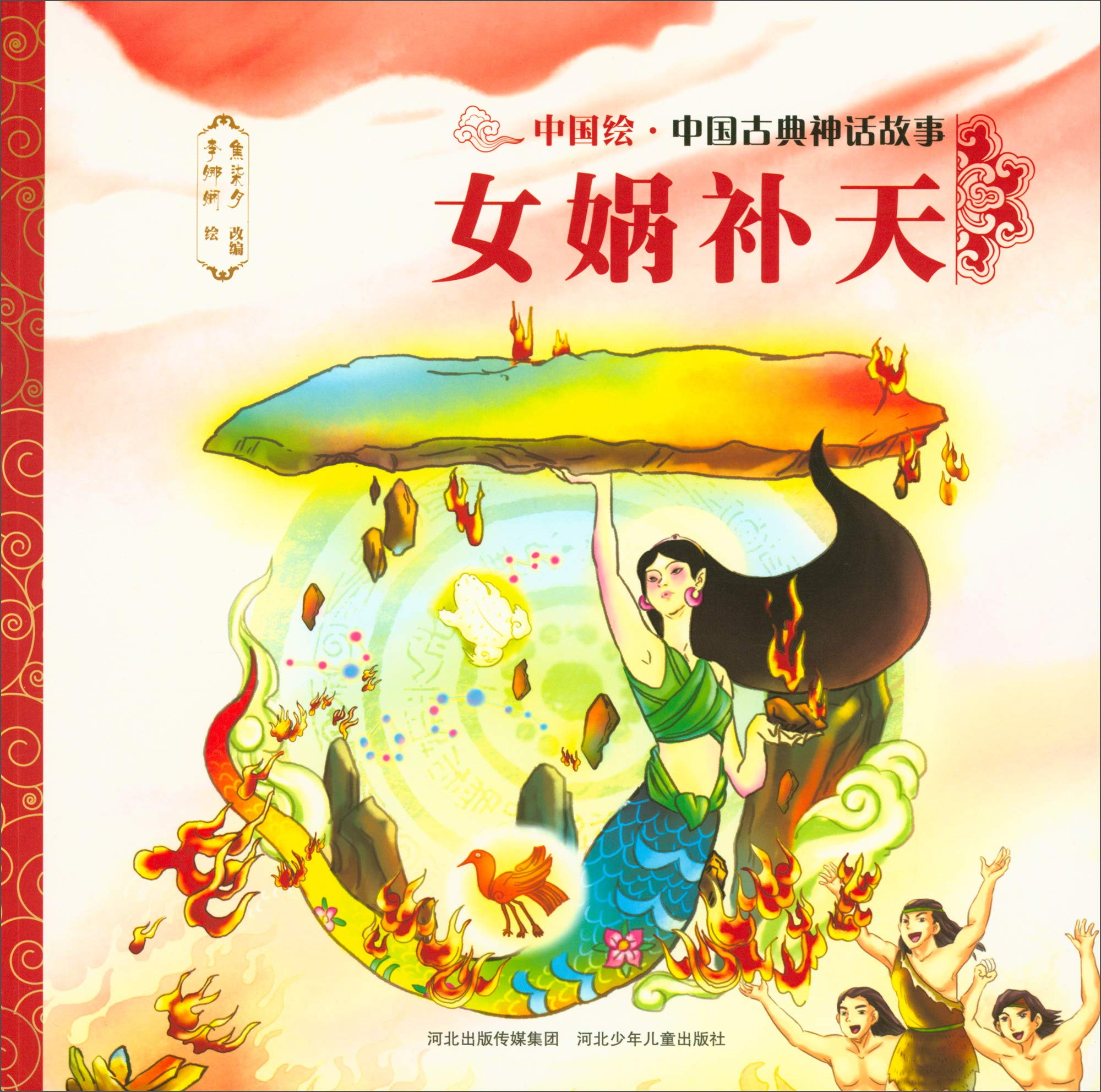 中国古典神话故事 第1辑 女娲补天 焦柒月 Amazon Com Books