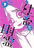社畜と幽霊 1 (ヤングジャンプコミックス)