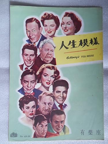 Amazon １９５３年映画パンフレット 人生模様 有楽座の館名入り初版 チャールス ロートン マリリン モンロー アン バクスター ジーン ピータース アイドル 芸能人グッズ 通販