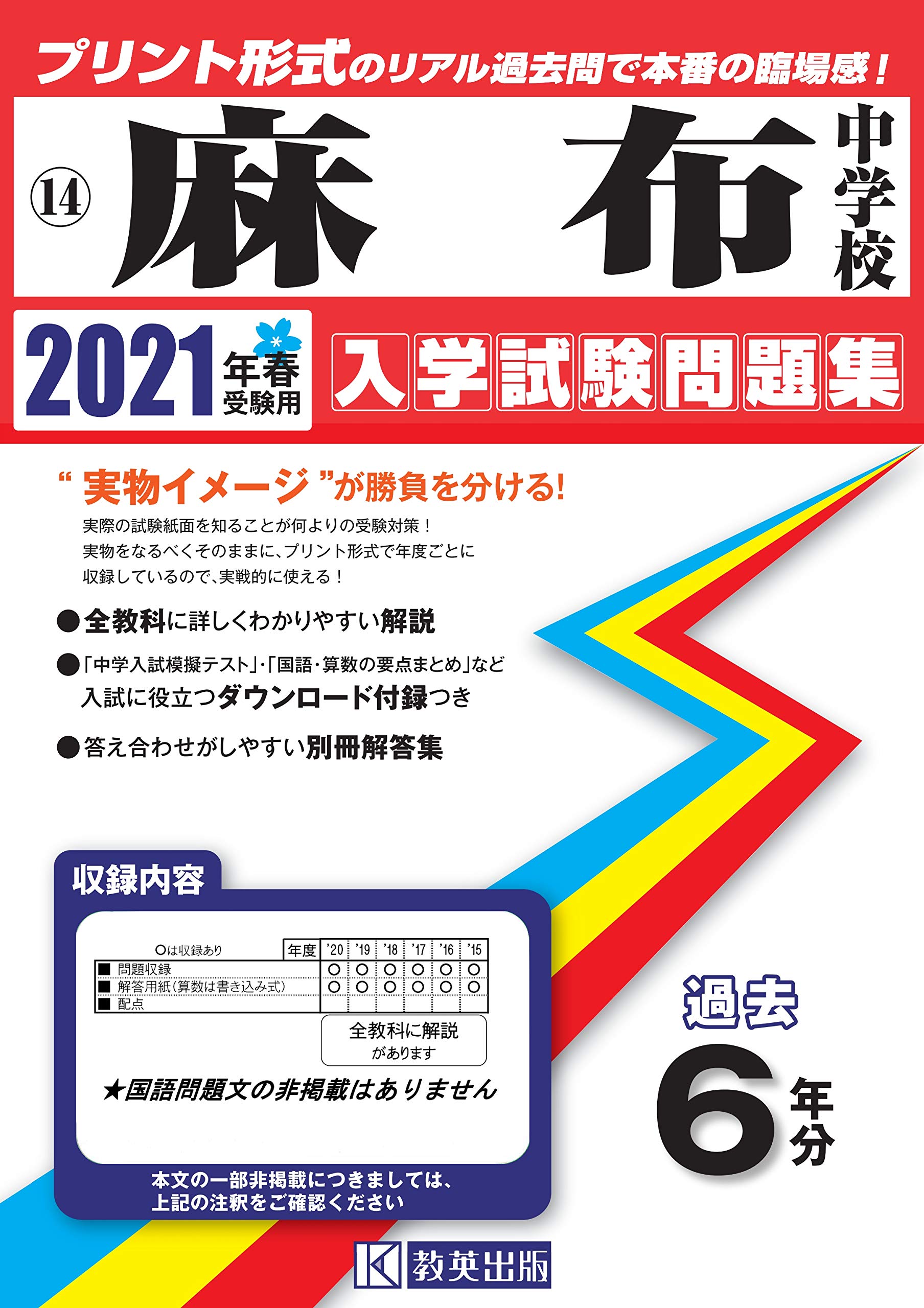 麻布中学校過去入学試験問題集21年春受験用 実物に近いリアルな紙面のプリント形式過去問 東京都中学校過去入試問題集 本 通販 Amazon