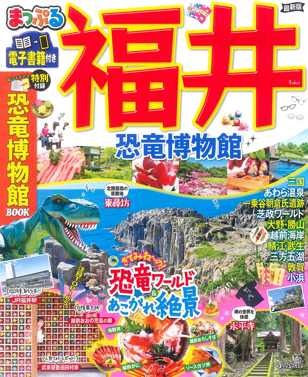まっぷる 福井 恐竜博物館 マップルマガジン 北陸 4 昭文社 旅行ガイドブック 編集部 本 通販 Amazon