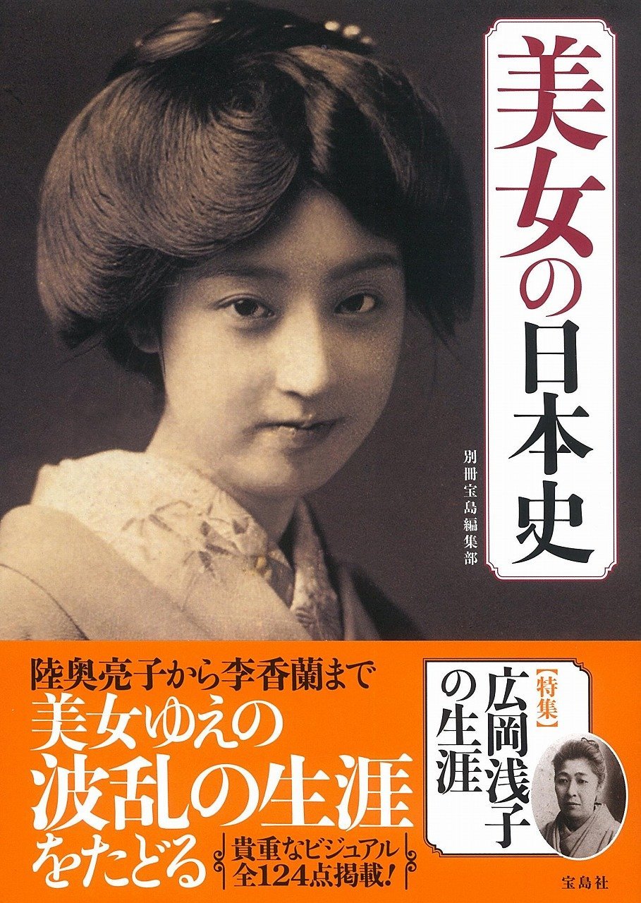 美女の日本史 別冊宝島編集部 本 通販 Amazon