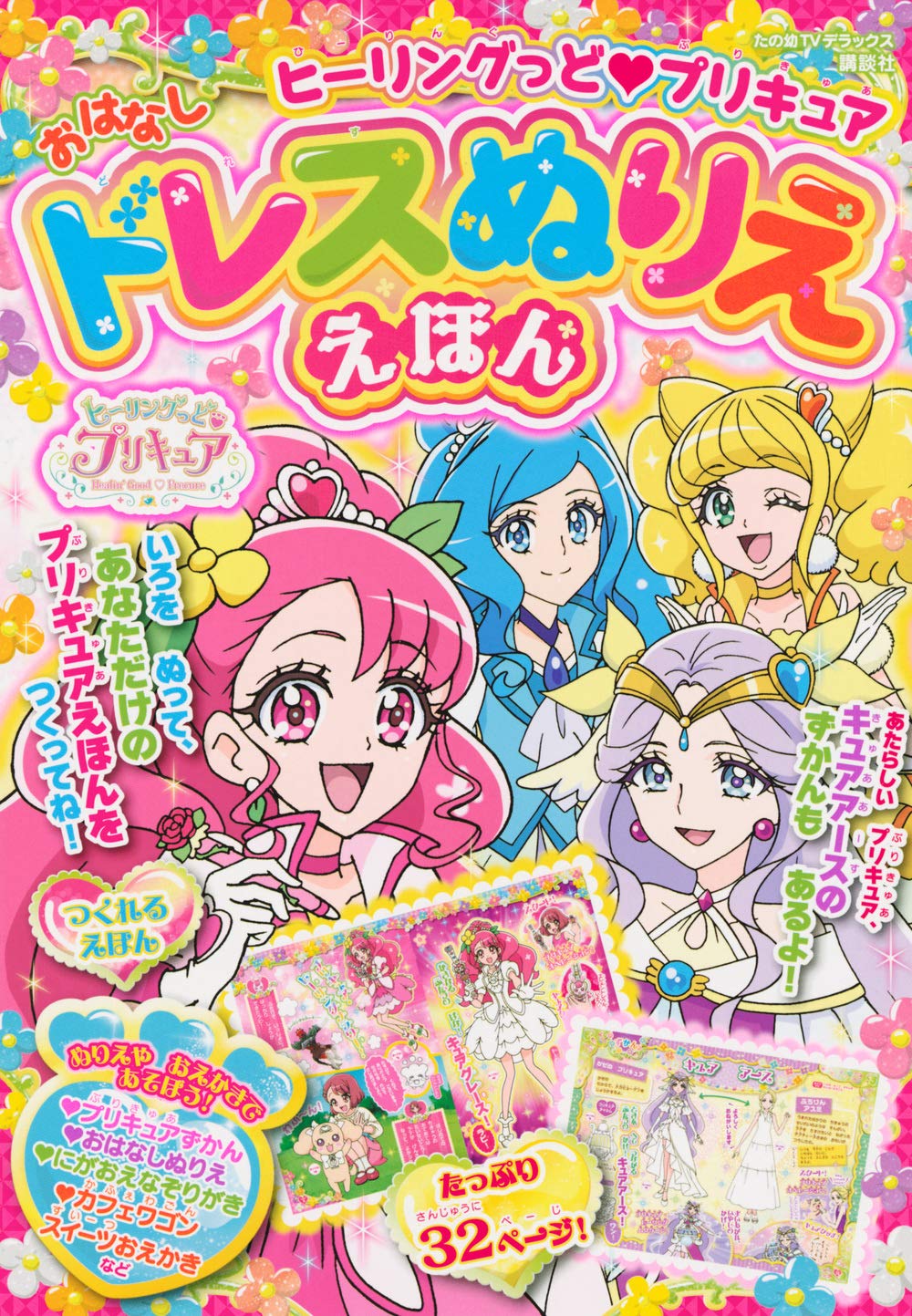 ヒーリングっど プリキュア おはなしドレスぬりええほん たの幼テレビデラックス 講談社 本 通販 Amazon